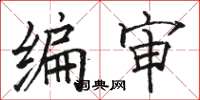 骆恒光编审楷书怎么写