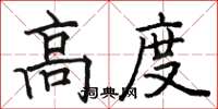 骆恒光高度楷书怎么写