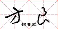 梁锦英方良草书怎么写