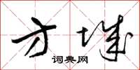 梁锦英方城草书怎么写