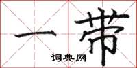 骆恒光一带楷书怎么写