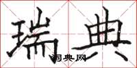 骆恒光瑞典楷书怎么写
