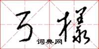 梁锦英弓样草书怎么写