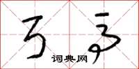 梁锦英弓马草书怎么写