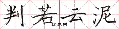 骆恒光判若云泥楷书怎么写