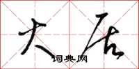 梁锦英火居草书怎么写
