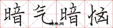 骆恒光暗气暗恼楷书怎么写