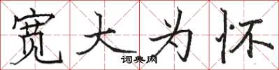 骆恒光宽大为怀楷书怎么写