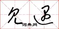 梁锦英见遇草书怎么写