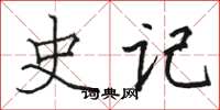骆恒光史记楷书怎么写