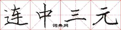 骆恒光连中三元楷书怎么写