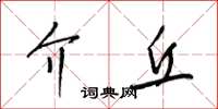 梁锦英介丘草书怎么写