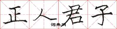 骆恒光正人君子楷书怎么写