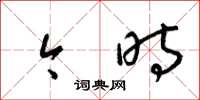 梁锦英今时草书怎么写