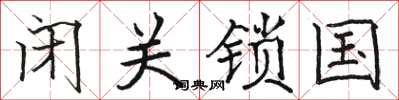 骆恒光闭关锁国楷书怎么写