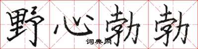 骆恒光野心勃勃楷书怎么写