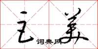 梁锦英巨美草书怎么写