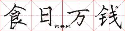 骆恒光食日万钱楷书怎么写
