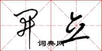 梁锦英开立草书怎么写