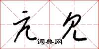 梁锦英亢见草书怎么写