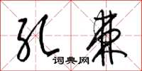 梁锦英孔棘草书怎么写