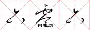 梁锦英六零六草书怎么写