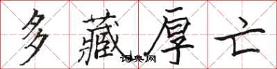 骆恒光多藏厚亡楷书怎么写
