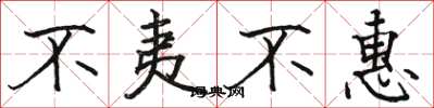 骆恒光不夷不惠楷书怎么写