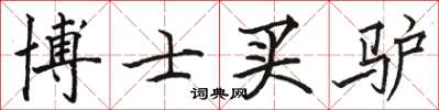骆恒光博士买驴楷书怎么写