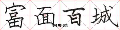 骆恒光富面百城楷书怎么写