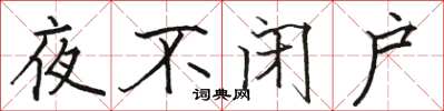 骆恒光夜不闭户楷书怎么写
