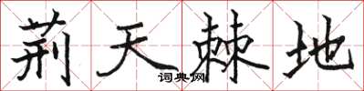 骆恒光荆天棘地楷书怎么写