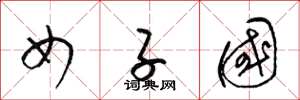 梁锦英女子国草书怎么写