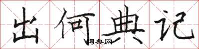骆恒光出何典记楷书怎么写