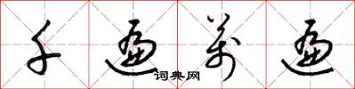 梁锦英千遍万遍草书怎么写