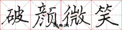 骆恒光破颜微笑楷书怎么写