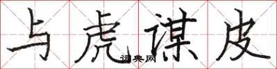 骆恒光与虎谋皮楷书怎么写