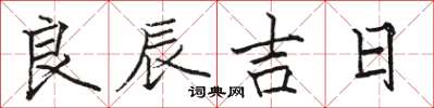 骆恒光良辰吉日楷书怎么写