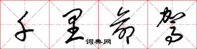 梁锦英千里命驾草书怎么写