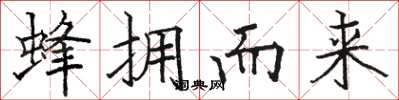骆恒光蜂拥而来楷书怎么写