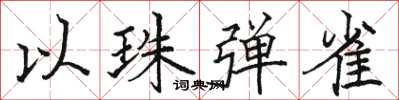 骆恒光以珠弹雀楷书怎么写