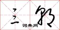 梁锦英三朝草书怎么写