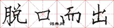 骆恒光脱口而出楷书怎么写