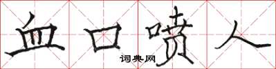 骆恒光血口喷人楷书怎么写