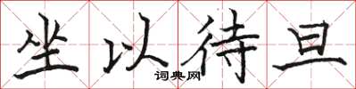 骆恒光坐以待旦楷书怎么写