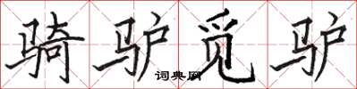 骆恒光骑驴觅驴楷书怎么写