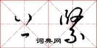 梁锦英上紧草书怎么写