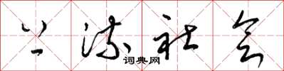 梁锦英上流社会草书怎么写