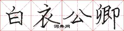 骆恒光白衣公卿楷书怎么写