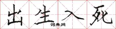 骆恒光出生入死楷书怎么写
